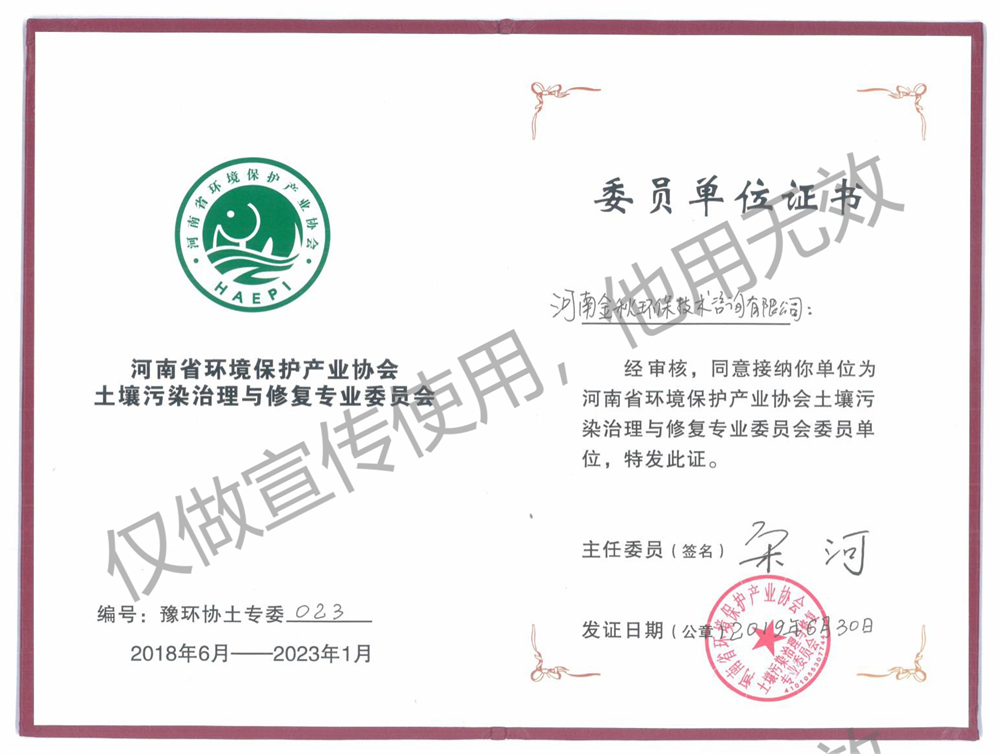 河南省环境保护协会土壤污染治理与修复专业委员会会员单位
