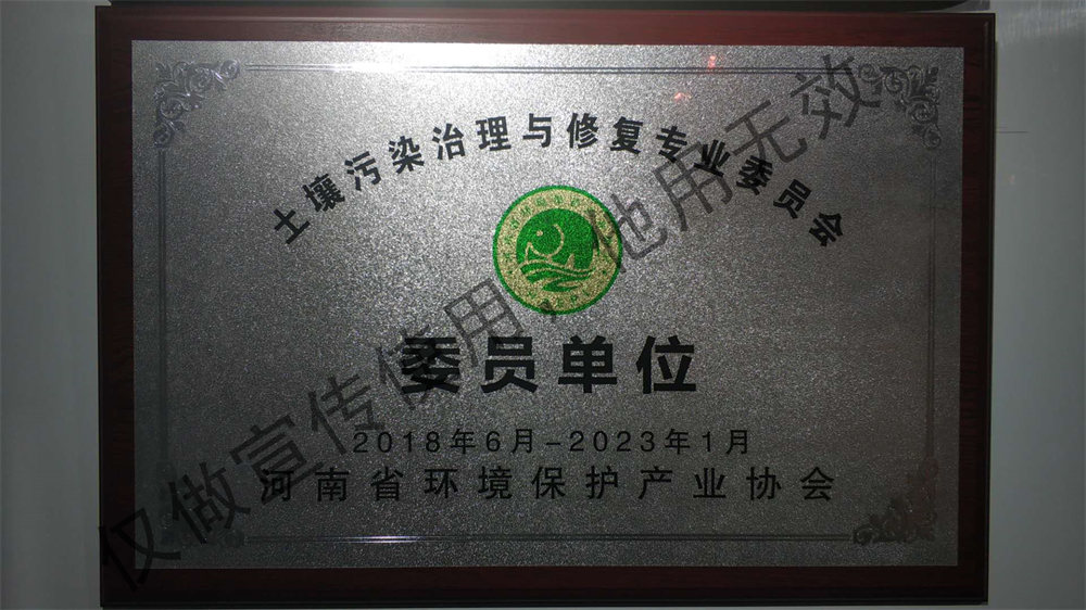 河南省环保产业协会土壤污染治理与修复专业委员会委员单位.jpg
